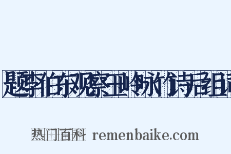 题李伯东观察玉岭咏竹诗后组词是什么意思的图片